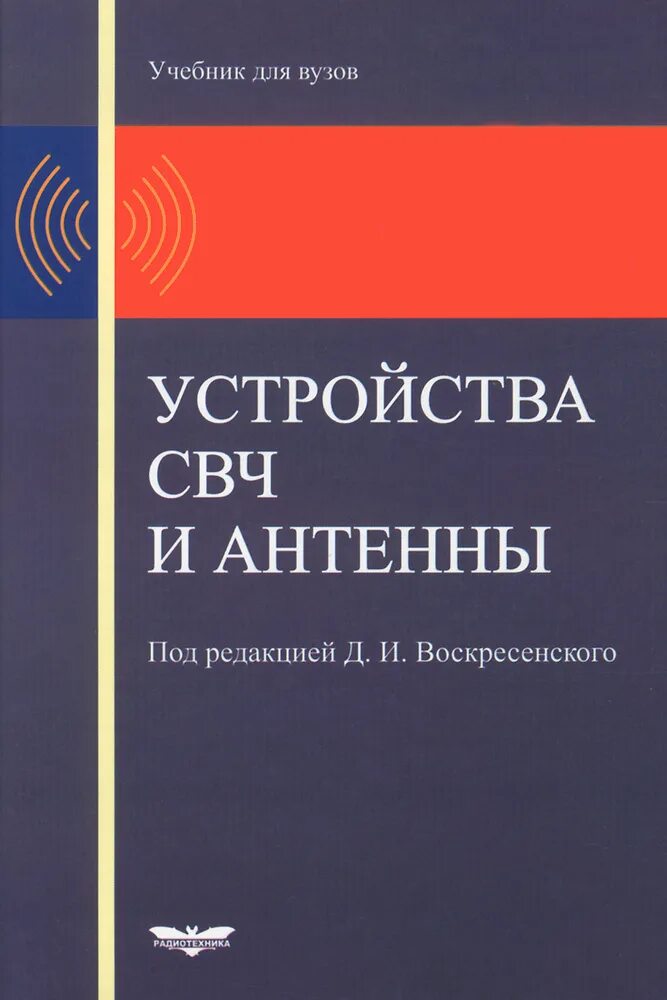 Воскресенский антенны и устройства свч. Воскресенский антенны. Устройства свч и антенны. Книги "устройства свч и антенны". Свч устройства в радиотехнике.
