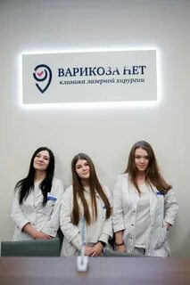 Варикоза нет новосибирск