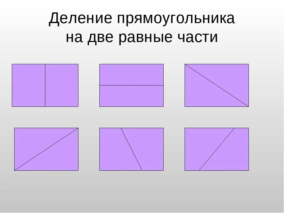 12 разделить пополам. Деление прямоугольника на равные части. Деление на две равные части. Разделить прямоугольник на две равных части. Прямоугольник разделенный на 4 части.