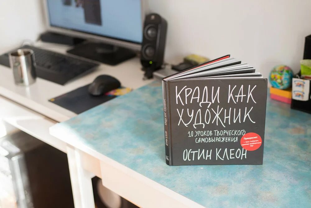 Остин клеон кради. Остин Клеон «кради как художник. 10 Уроков творческого самовыражения». Остин Клеон Манн Иванов Фербер. Кради как художник книга. Кради как художник аудиокнига.