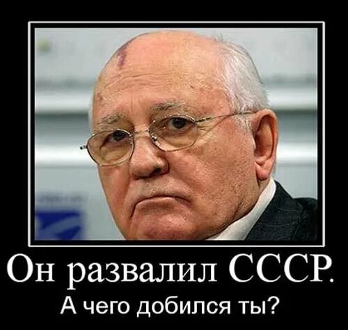 Горбачев развалил СССР. Горбачев угробил СССР.