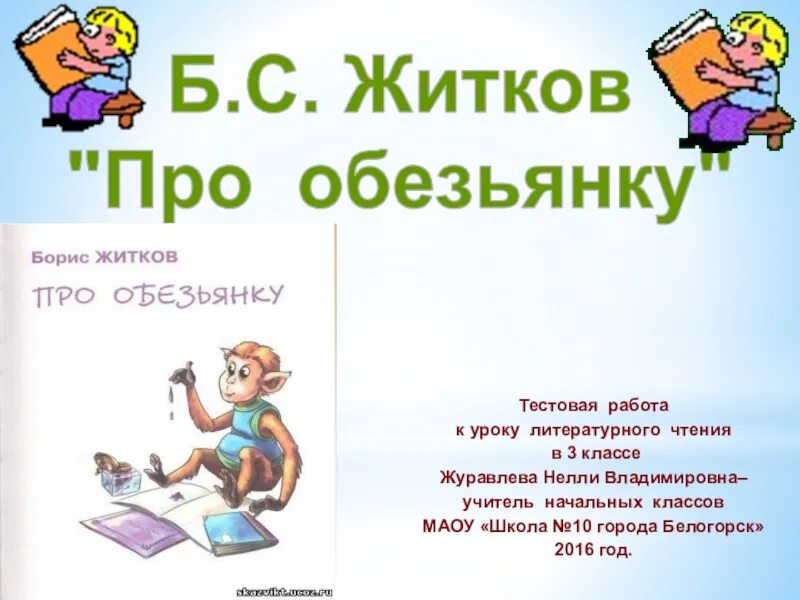 Тест по рассказу житкова про обезьянку 3. Житков про обезьянку. Литературное чтение 3 класс Житков про обезьянку. Б Житков про обезьянку 3 класс. Рассказ про обезьянку Житков.