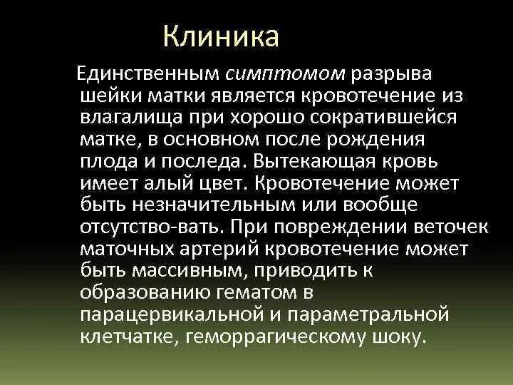 Разрыв шейки матки симптомы. Разрыв шейки матки диагностика. Разрывы шейки матки диагностируют:. Степени разрыва шейки матки.