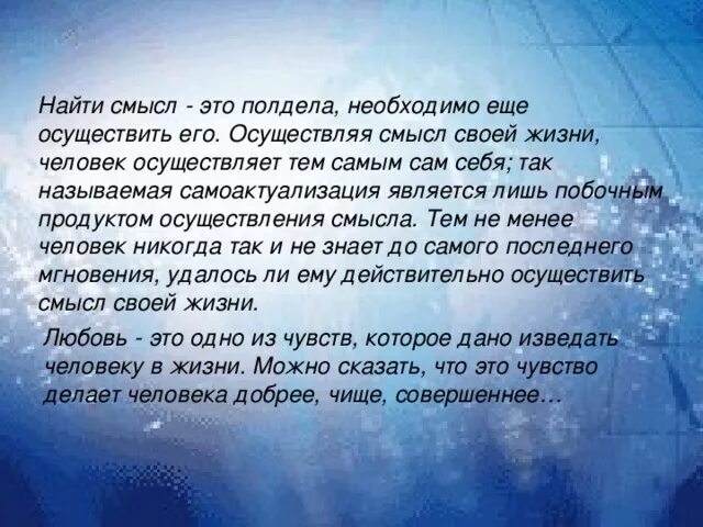 Как найти смысл жизни. Обрести смысл жизни. Как найти свой смысл жизни. Зачем нужно искать смысл жизни.