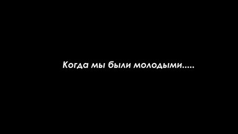 Когда бы были молодыми