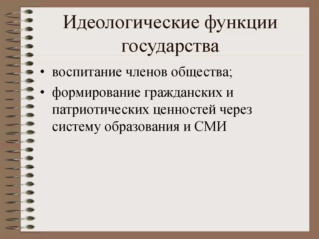 Охарактеризуйте функции общества. Идеологическая функция государства. Функции государства. Примеры идеологической функции государства примеры стран. Идеологическая функция государства пример.