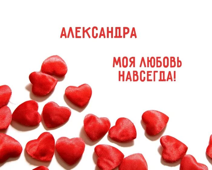 Стих любимому александру. Я люблю Александру. Олександра я тебя люблю. Любимому Александру.