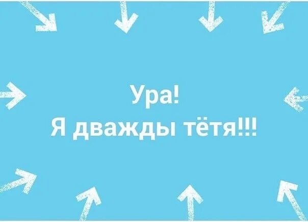 Мы стали тетями. Ура я стала тетей. Я дважды тетя. Ура я Сиала.тетец.. Ура я дважды тетя.