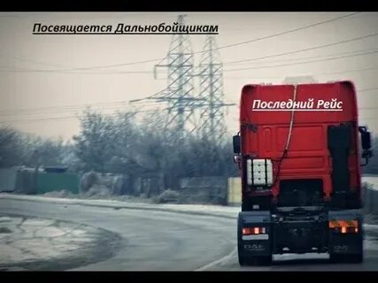Последний дальнобой