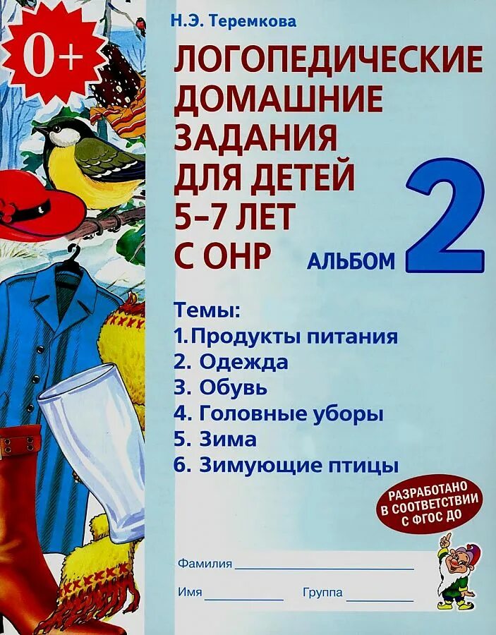 Логопедические домашние задания для детей с онр