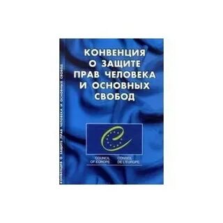 Конвенция по охране человеческой жизни