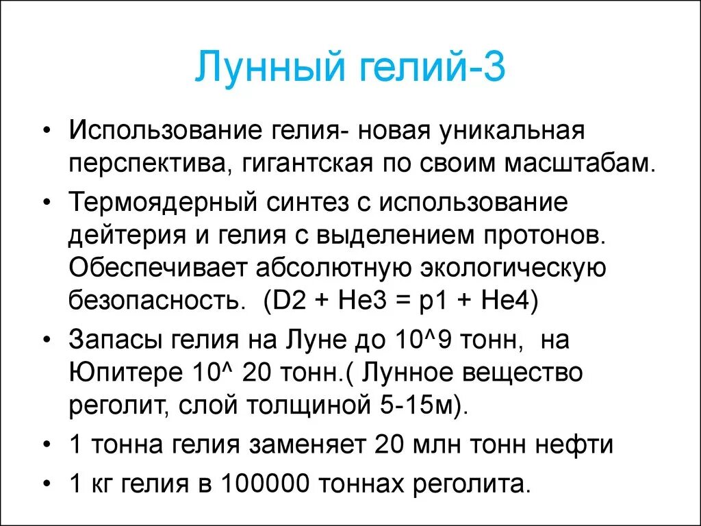 Гелий-3. Термоядерная реакция гелий 3. Термоядерный Синтез гелий 3.