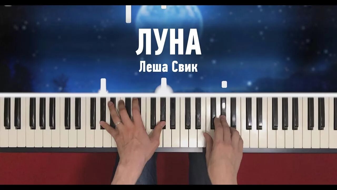 Леша Свик Луна на пианино. Леша Свик Луна Ноты. Леша Свик Луна Ноты для фортепиано. На пианино Ноты Луна Свик. Скачай песню леша луна