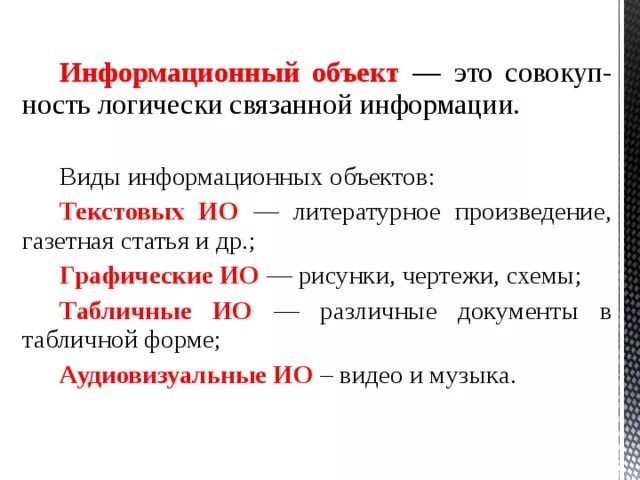 Информационный объект определение. Информационный объект. Информационные объекты примеры. Виды информационных объектов в информатике. Информационные объекты различных видов кратко.