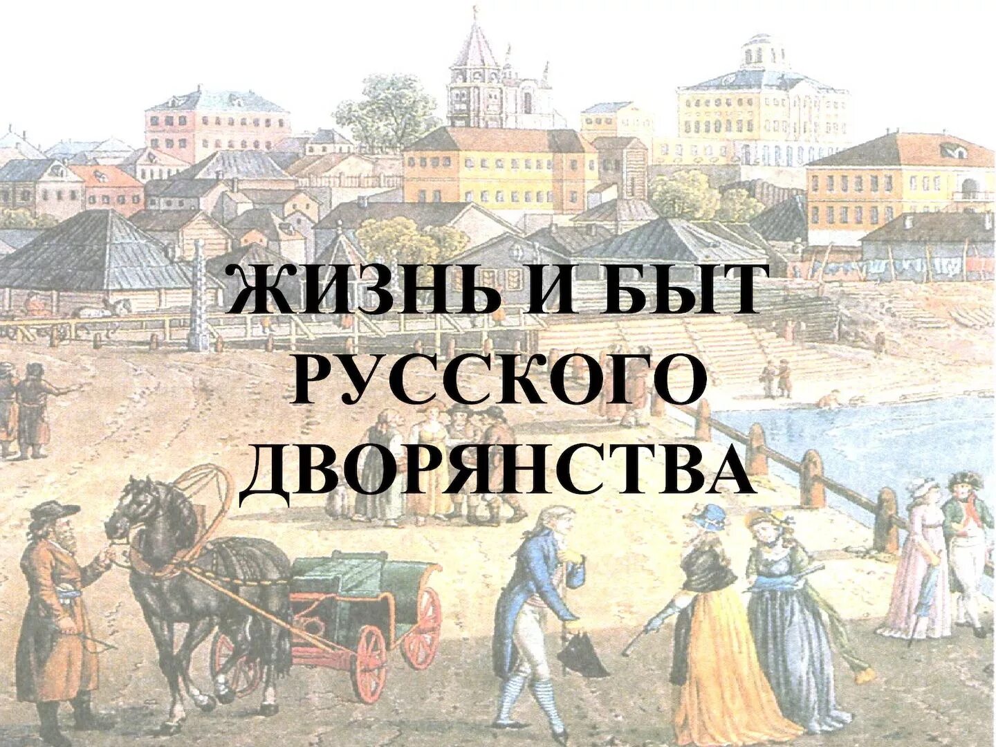 Жизнь дворянства в 19 веке сообщение кратко. Жизнь и быт русского дворянства. история российского дворянства.