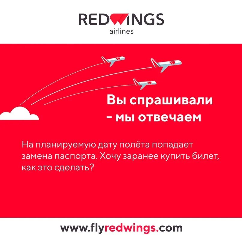 Сайт red wings купить билет. Билет Red Wings. Авиакомпания Red Wings логотип. Ред Вингс билеты. Red Wings Airlines авиакомпании России.