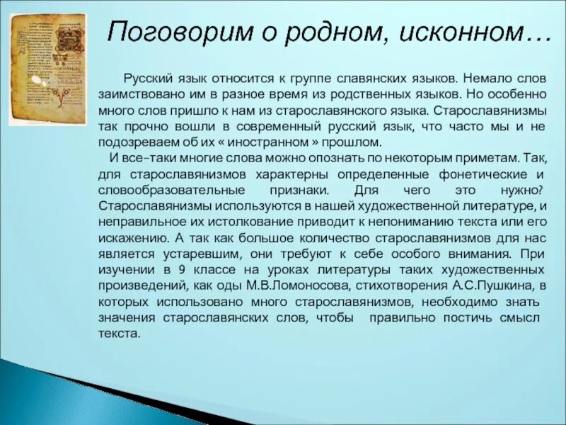 Исконно славянские слова. Русский язык относится к группе славянских языков. Судьба старославянизмов. Родственные языки русскому языку по славянской группе. Исконный Славянский язык.