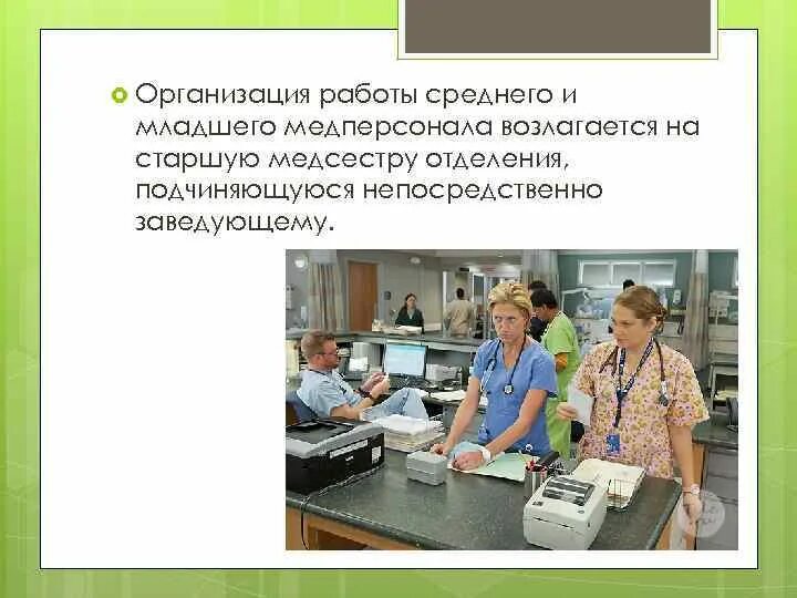 Медперсонал младший средний. Организация работы медицинской сестры. Организация работы старшей медицинской сестры. План работы старшей медицинской сестры. Деятельность медсестры в хирургическом отделении.