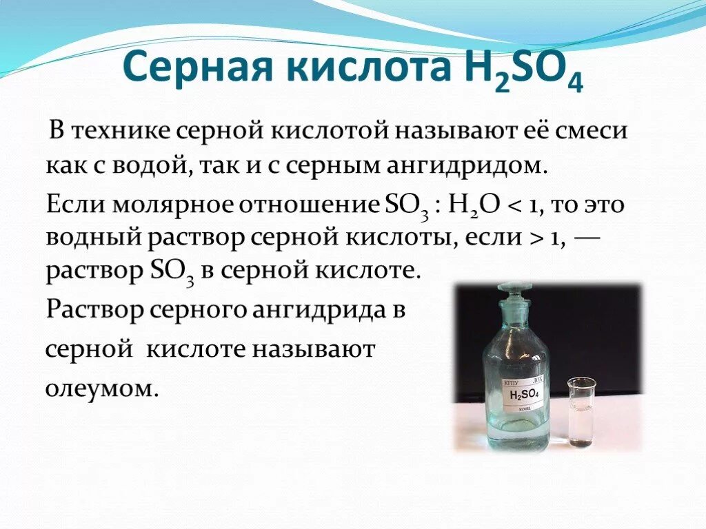 Как из кислоты сделать воду. Серная кислота. Раствор сернистой кислоты. Серная кислота h2so4. Серная кислота в водном растворе.