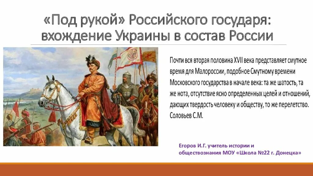 Присоединение украины к россии тест. Вхождение Украины в состав России. Под рукой российского государя вхождение Украины. Вхождение Киева в состав России.