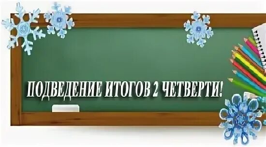 Окончание 2 четверти