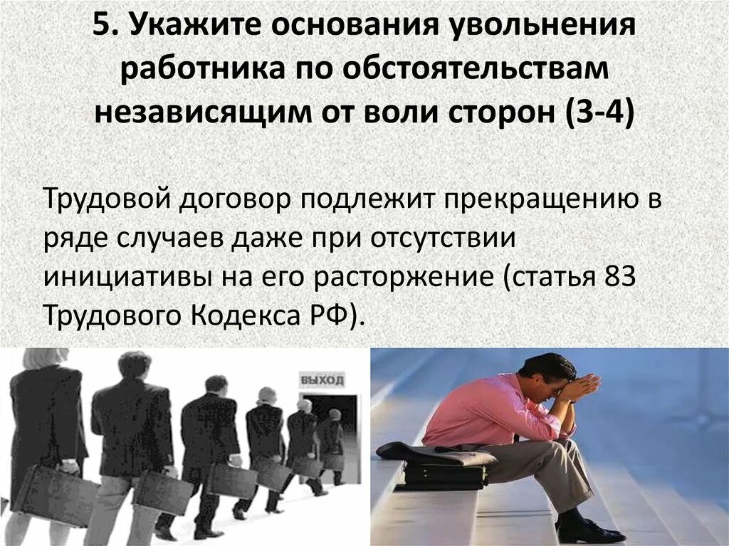 Основания для увольнения. Основания для увольнения работника. Увольнение по независящим от сторон причинам. Основание и причина увольнения. Изменения условий увольнения