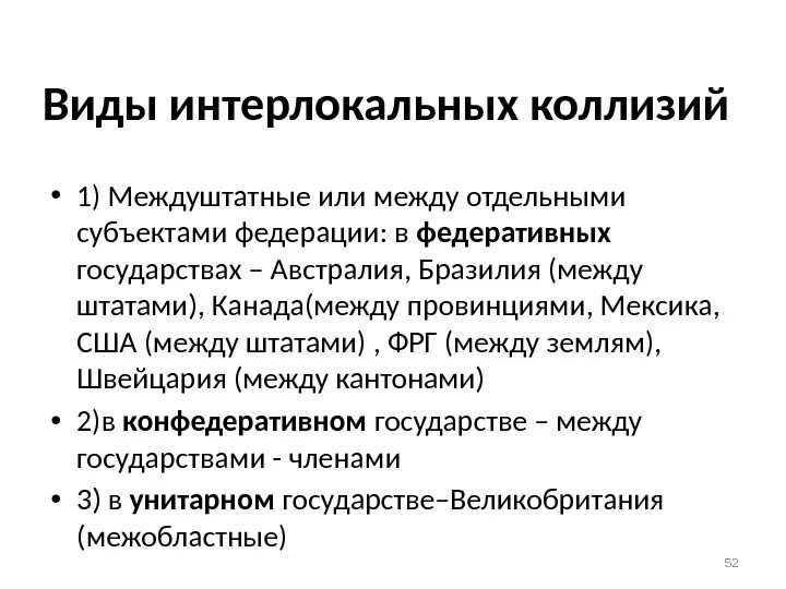 Интерлокальные и интерперсональные коллизии. Интерлокальные интерперсональные и интертемпоральные коллизии в МЧП. Виды коллизий. Коллизия разновидности. Интерперсональные коллизии