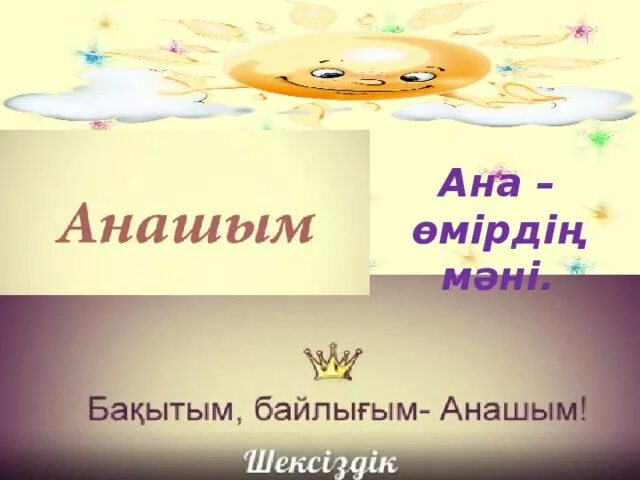 Ана өмір шуағы