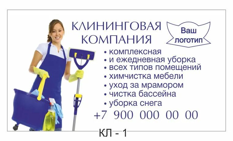 Клининг рейтинг. Визитки клининговых компаний. клининговая компания визитка. клининговые услуги визитка. визитки по уборке квартир.