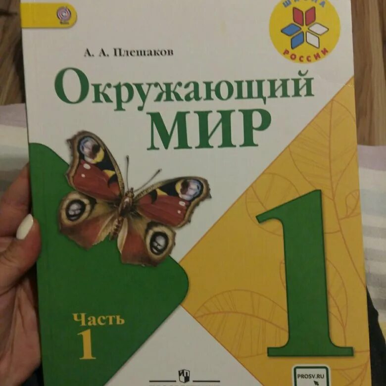 Окружающий мир 1 класс книга 2 часть. Окружающий мир. 1 Класс 1 часть. Плешаков а. а. школа России. Учебник окружающий мир 1 класс школа России 1 часть. Окружающий мир 1 класс Плешаков.