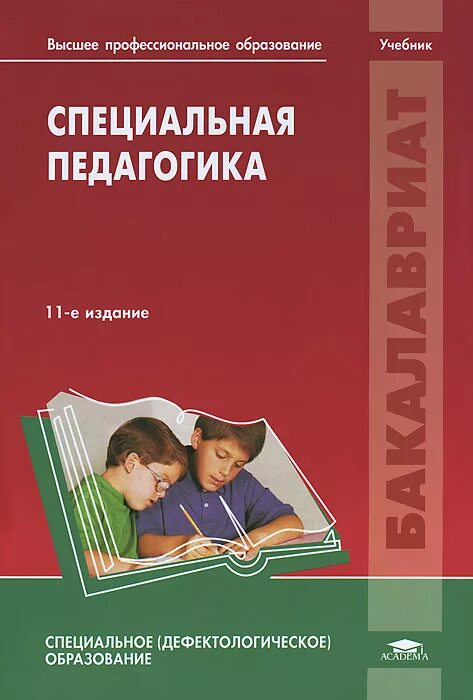 Обучение и воспитание учебники. Назарова н м специальная педагогика. Специальная педагогика учебник. Специальная педагогика книги. Специальная педагогика учебник Назарова.