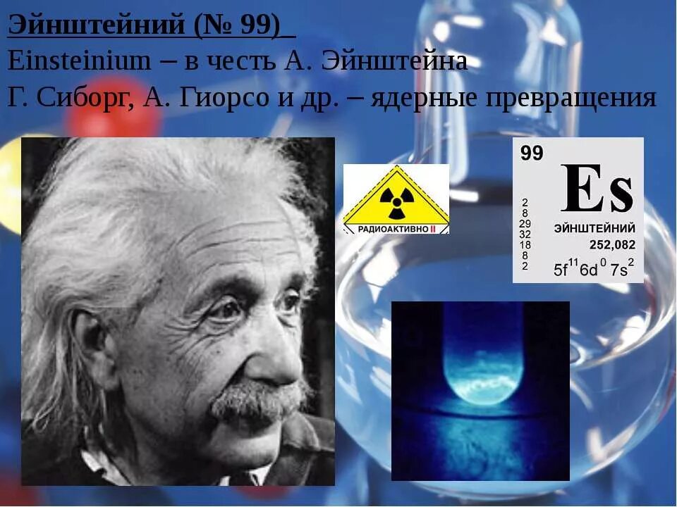 Эйнштейний. Эйнштейний элемент. В честь Эйнштейна химический элемент. Эйнштейний металл.
