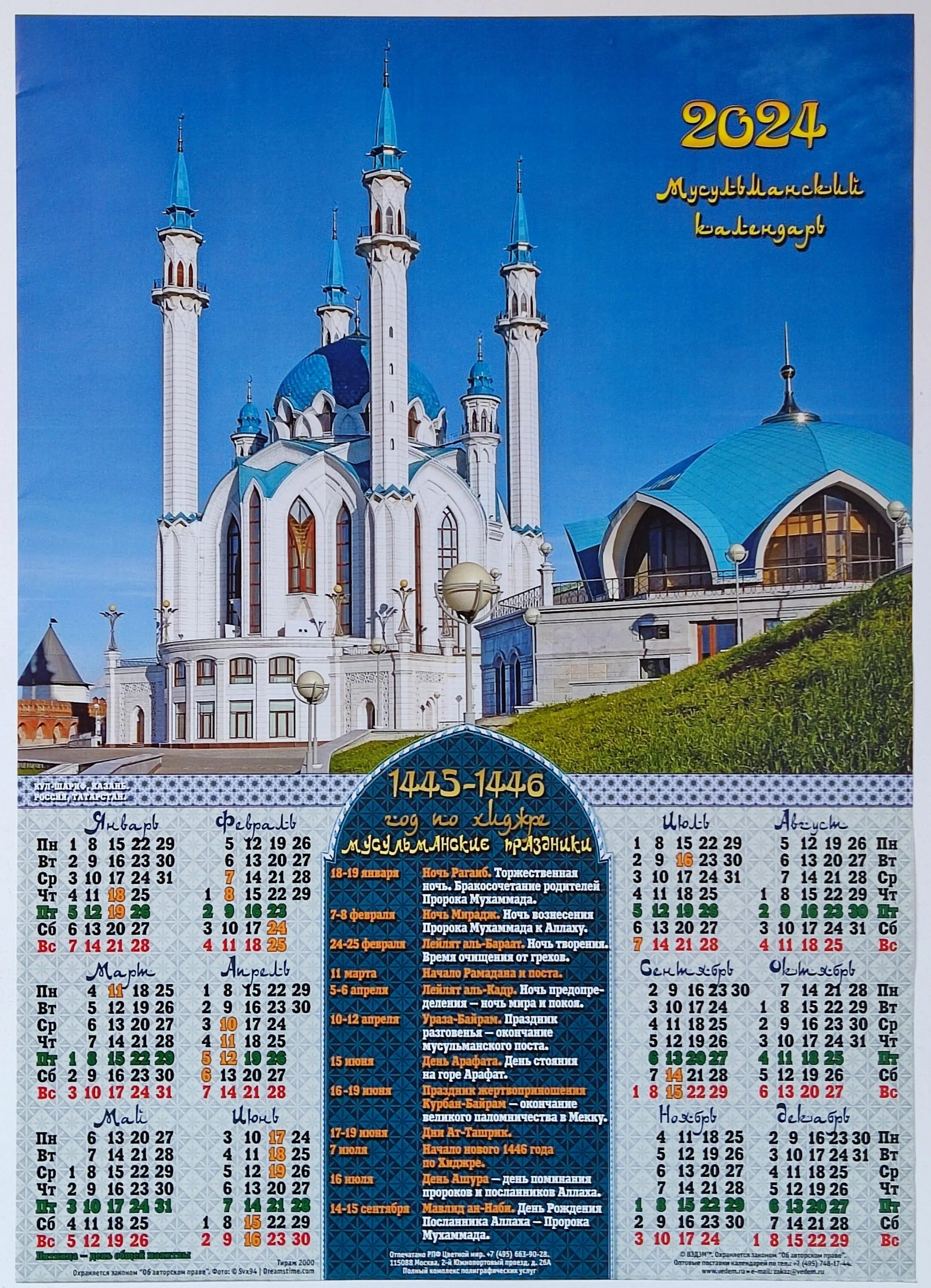 Мусульманский календарь на 2024 рамадан