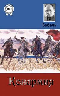 Конармия какие рассказы