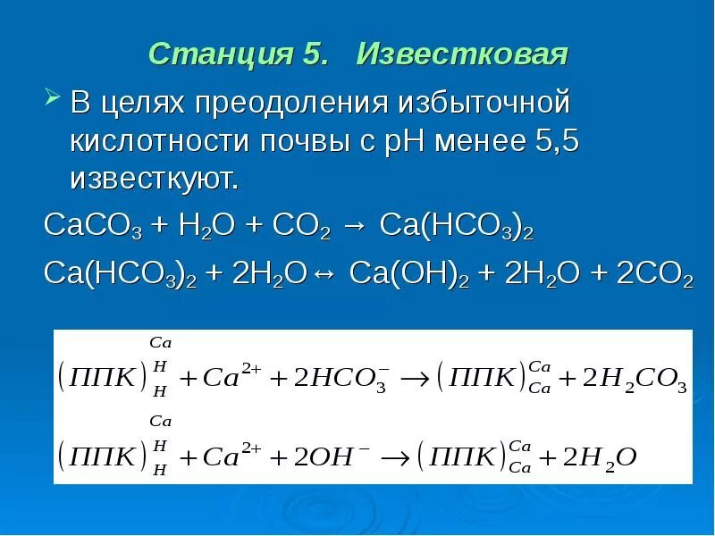 Cu hco3 2 ca oh 2. Caco3+h2o2. Caco3 h2o co2 уравнение. Co2 caco3 CA(hco3)2 co2 co ОВР. Caco3 co2 h2o CA hco3 2 ионное.