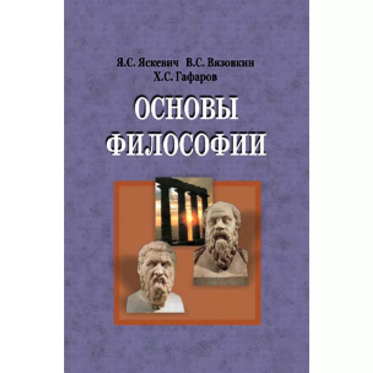 Основны философии. Яскевич учебник по философии. Учебник основы философии Сычев а.а. Основы философии Сычев. Основы философии я. с. Яскевич Валентин Вязовкин книга.