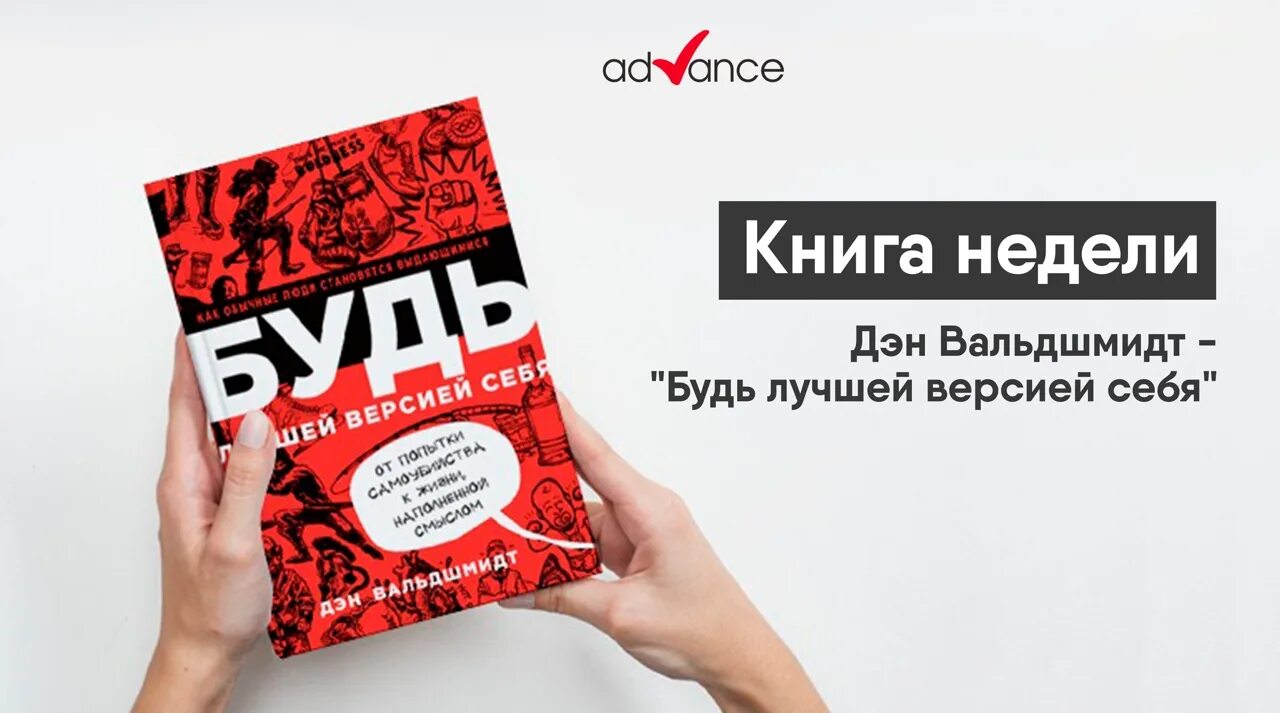 Читать книгу будь лучшей версией себя. Лучшей версией себя. Будь лучшей версией себя. Быть лучшей версией себя. Будь лучшей версией себя книга.