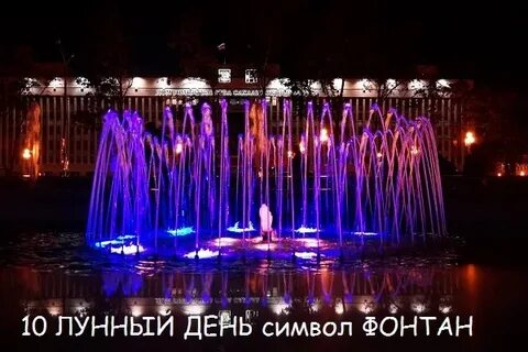 10 лунные сутки