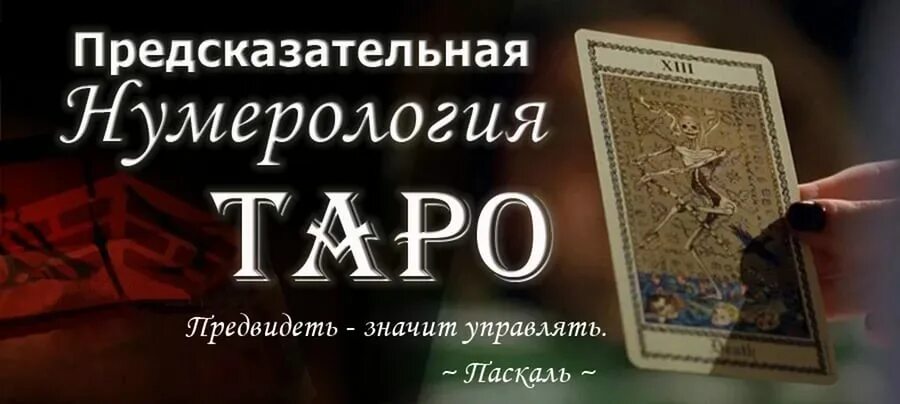 Нумерология в таро. Таро нумерология. Астролог таролог нумеролог. Таро нумерология реклама. Таро нумерология картинки.