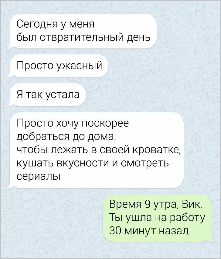 Катя ты ушла на работу 30 минут назад. Смешные сообщения. Сегодня был отвратительный день. Сегодня был ужасный день. Смс на 10 минут