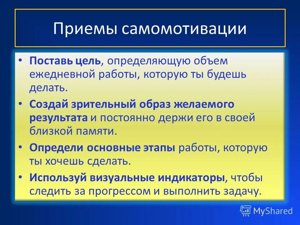 Эффективными приемами являются. Приемы самомотивации. Методы и приемы самомотивации. Самомотивация презентация. Пути формирования самомотивации.