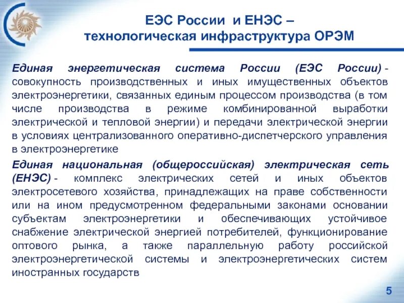 Программа еэс. Еэс россии. единая национальная (общероссийская) электрическая сеть. единая энергетическая система россии (еэс россии). единая электроэнергетическая система россии презентация.