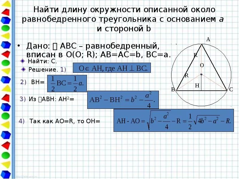 Радиус окружности вокруг равнобедренного треугольника