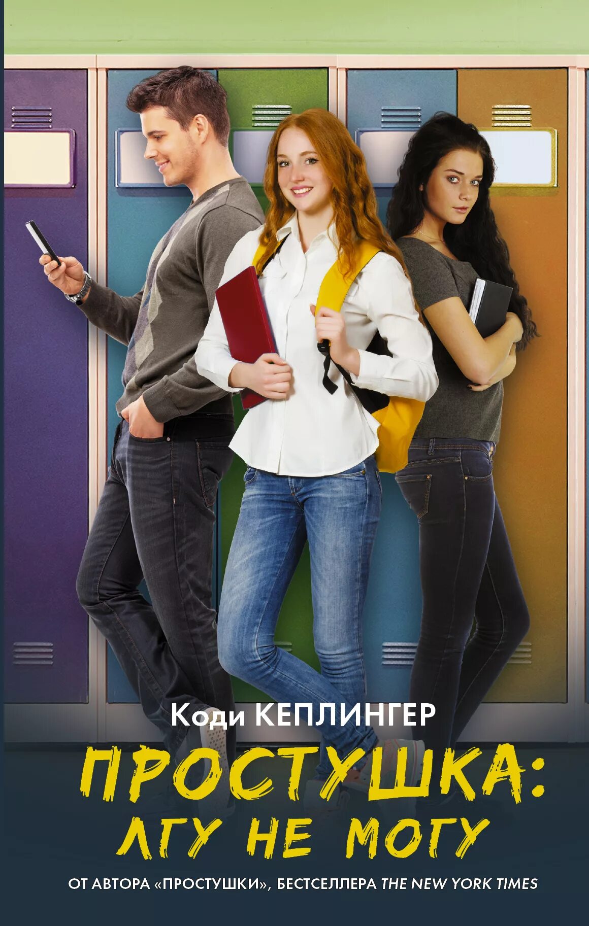 Список лучших книг для подростков. Коди кеплингер простушка. книжки для подростков. подростковые книги. подросток с книгой.