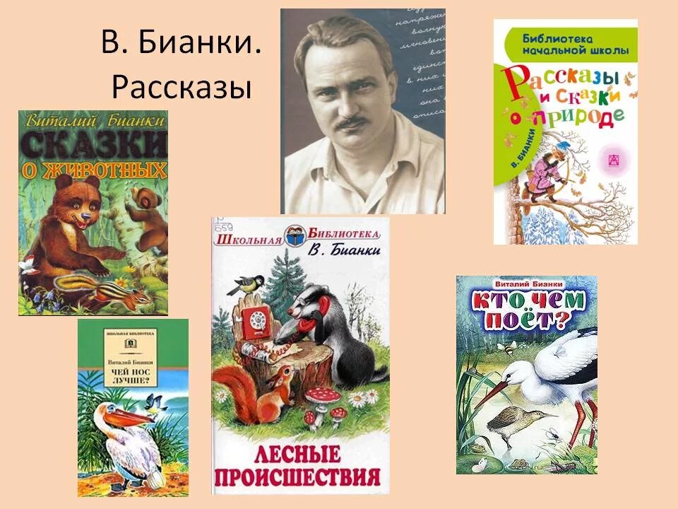 Произведения бианки рассказы