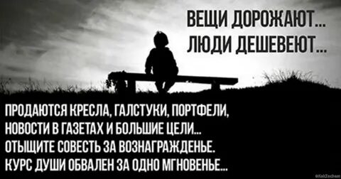 Люди дешевеют вещи дорожают автор