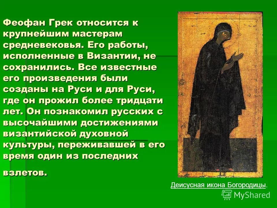 Дионисий рублев феофан грек. Феофан грек известные иконы. Иконопись феофана грека самые известные. Фрески феофана грека. Лик христа феофан грек.