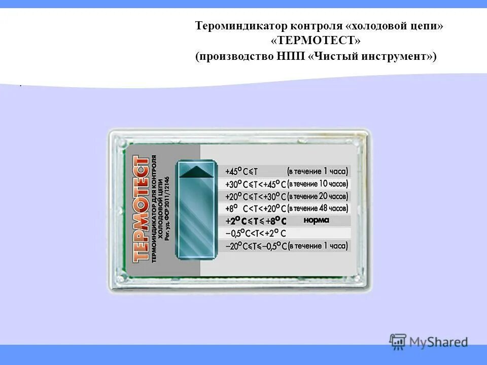 организация системы холодовой цепи. термотест прима. термоиндикатор для холодильника.