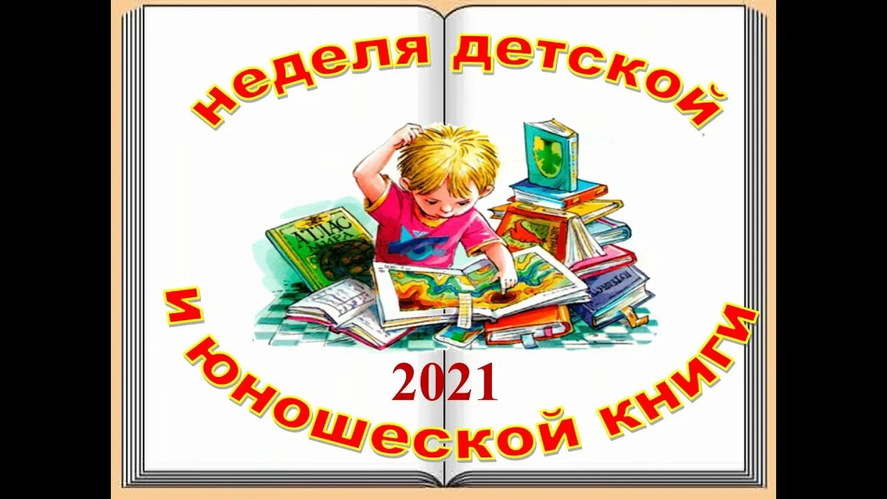 Неделя детской книги. Неделя детской и юношеской книги. Неделя детской книги эмблема. Неделя детской книги надпись. Надпись неделя детской книги