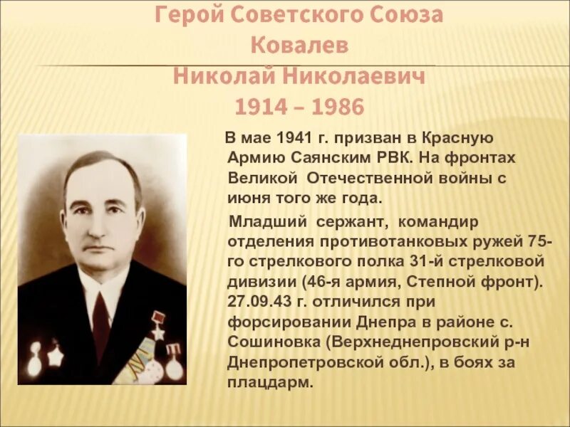 Ковалев герой. Ковалев николай николаевич герой советского союза. ковалев николай николаевич реутов. пиджаков николай николаевич герой советского союза. ковалев николай иванович 1922.